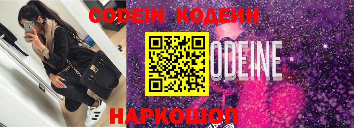 Кодеин напиток Lean (лин)  Вход с VPN  Наро-Фоминск 